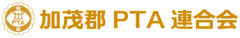 加茂郡PTA連合会公式Webサイト